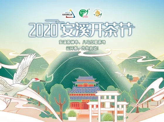 2020安溪开茶节