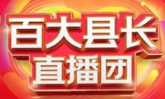 20天，超300位县市长直播带货！