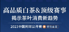 赏中网赛事！向世界输出中国茶文化，引领健康生活新方式