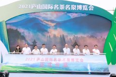 茶泉并冠，珠联璧合！2021庐山国际名茶名泉博览会不简单