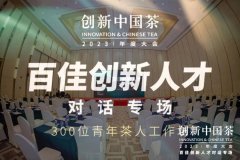 寻见茶业发展新风向！“说茶”亮相“百佳创新人才”对话专场